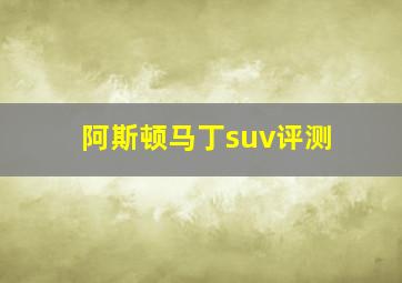 阿斯顿马丁suv评测