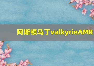 阿斯顿马丁valkyrieAMR