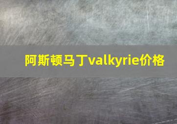 阿斯顿马丁valkyrie价格