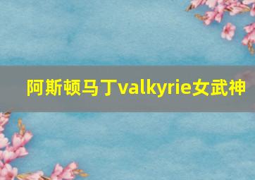 阿斯顿马丁valkyrie女武神