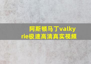 阿斯顿马丁valkyrie极速高清真实视频