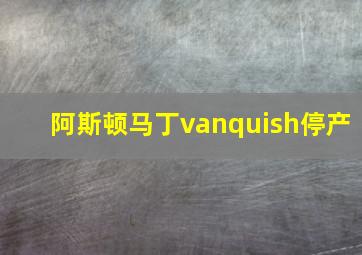 阿斯顿马丁vanquish停产