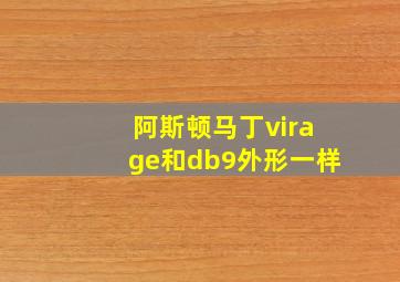 阿斯顿马丁virage和db9外形一样