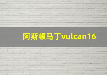 阿斯顿马丁vulcan16