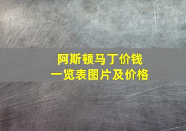 阿斯顿马丁价钱一览表图片及价格