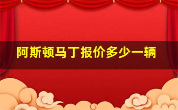 阿斯顿马丁报价多少一辆