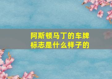 阿斯顿马丁的车牌标志是什么样子的