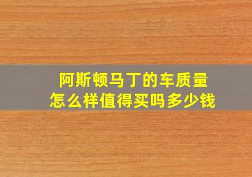 阿斯顿马丁的车质量怎么样值得买吗多少钱