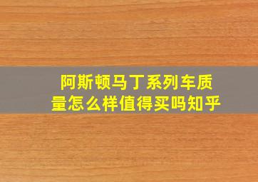 阿斯顿马丁系列车质量怎么样值得买吗知乎