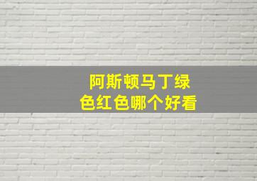 阿斯顿马丁绿色红色哪个好看