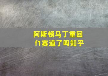 阿斯顿马丁重回f1赛道了吗知乎