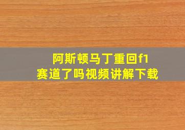 阿斯顿马丁重回f1赛道了吗视频讲解下载