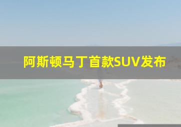 阿斯顿马丁首款SUV发布