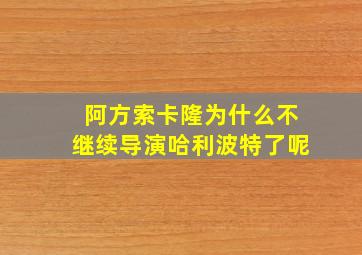 阿方索卡隆为什么不继续导演哈利波特了呢