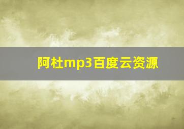 阿杜mp3百度云资源