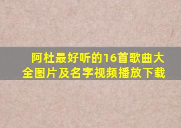 阿杜最好听的16首歌曲大全图片及名字视频播放下载