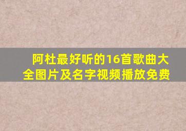 阿杜最好听的16首歌曲大全图片及名字视频播放免费