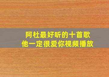 阿杜最好听的十首歌他一定很爱你视频播放