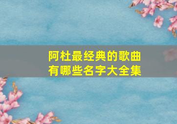 阿杜最经典的歌曲有哪些名字大全集