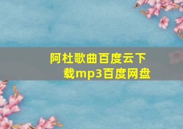 阿杜歌曲百度云下载mp3百度网盘