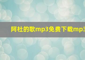 阿杜的歌mp3免费下载mp3