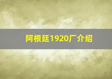 阿根廷1920厂介绍