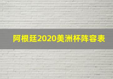 阿根廷2020美洲杯阵容表