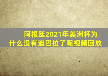 阿根廷2021年美洲杯为什么没有迪巴拉了呢视频回放