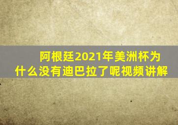 阿根廷2021年美洲杯为什么没有迪巴拉了呢视频讲解