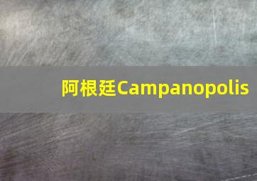 阿根廷Campanopolis