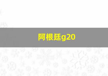 阿根廷g20