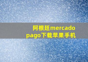 阿根廷mercadopago下载苹果手机