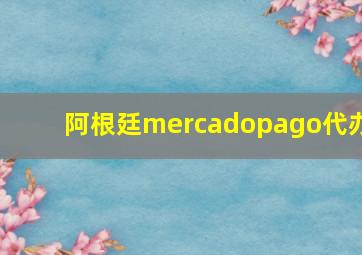 阿根廷mercadopago代办