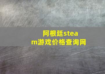 阿根廷steam游戏价格查询网