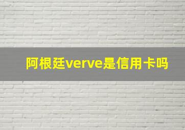 阿根廷verve是信用卡吗