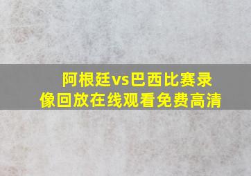 阿根廷vs巴西比赛录像回放在线观看免费高清