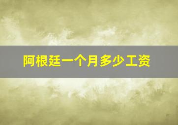 阿根廷一个月多少工资