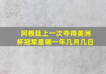 阿根廷上一次夺得美洲杯冠军是哪一年几月几日