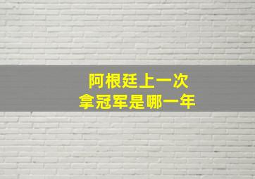 阿根廷上一次拿冠军是哪一年