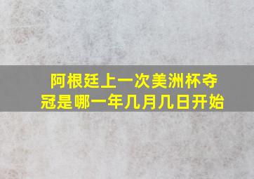 阿根廷上一次美洲杯夺冠是哪一年几月几日开始