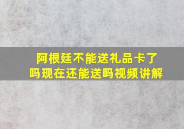 阿根廷不能送礼品卡了吗现在还能送吗视频讲解