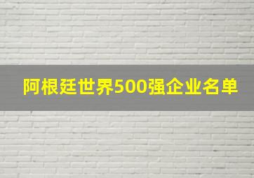 阿根廷世界500强企业名单