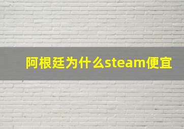 阿根廷为什么steam便宜