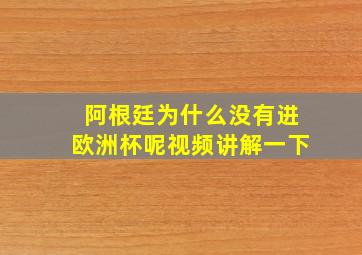 阿根廷为什么没有进欧洲杯呢视频讲解一下