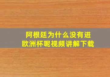 阿根廷为什么没有进欧洲杯呢视频讲解下载