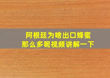 阿根廷为啥出口蜂蜜那么多呢视频讲解一下