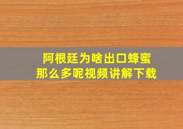 阿根廷为啥出口蜂蜜那么多呢视频讲解下载