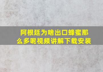 阿根廷为啥出口蜂蜜那么多呢视频讲解下载安装