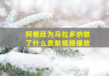 阿根廷为马拉多纳做了什么贡献视频播放