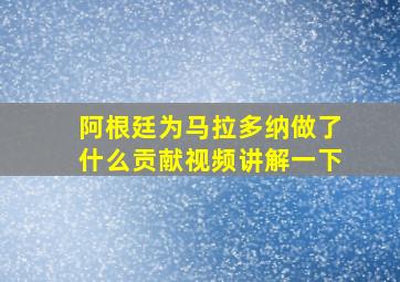 阿根廷为马拉多纳做了什么贡献视频讲解一下